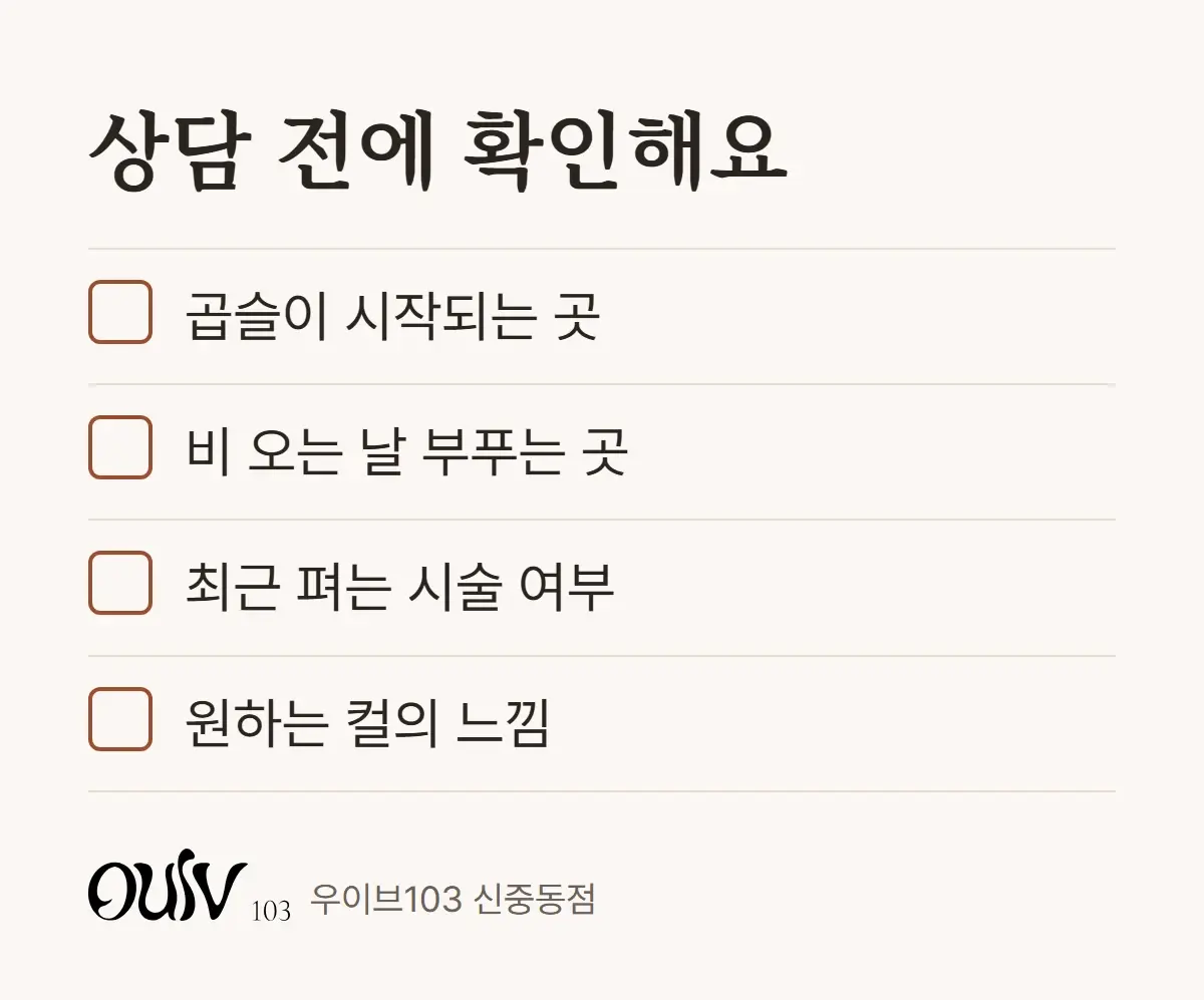 곱슬머리 레이어드펌 상담 전에 확인해 볼 네 가지 체크리스트