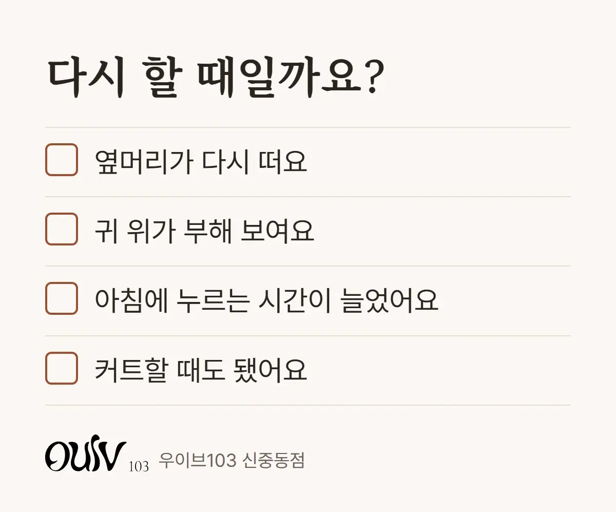 다운펌을 다시 할 때가 됐는지 확인하는 네 가지 체크리스트