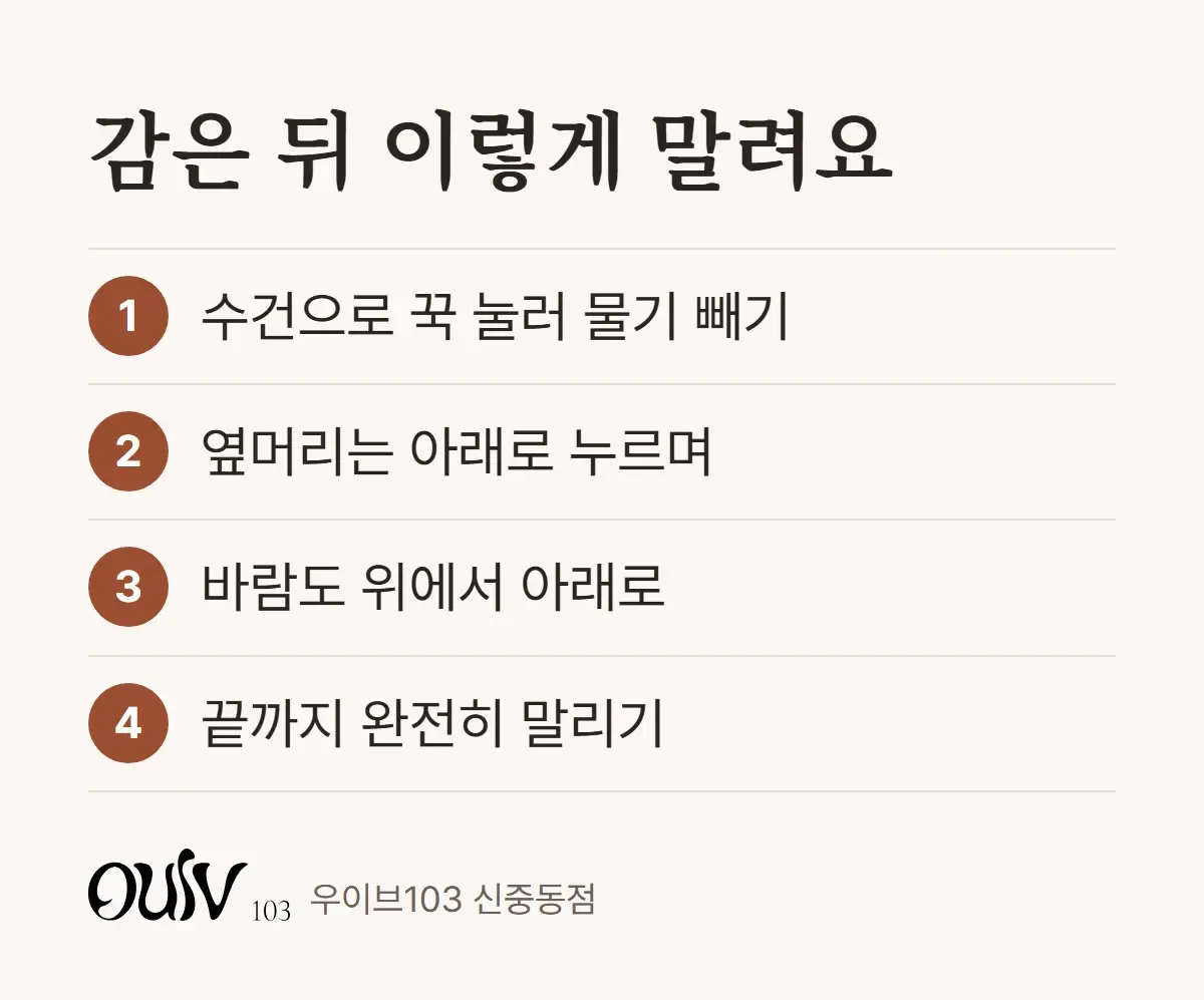 머리를 감은 뒤 옆머리를 아래로 눌러 말리는 순서를 네 단계로 정리한 그림