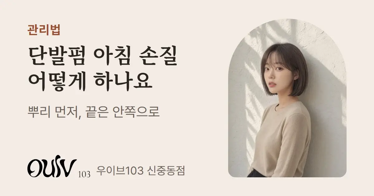 끝선이 안쪽으로 감기는 턱선 아래 길이 단발 C컬펌(스타일 참고 이미지)과 함께 뿌리 먼저, 끝은 안쪽으로라고 적은 표지
