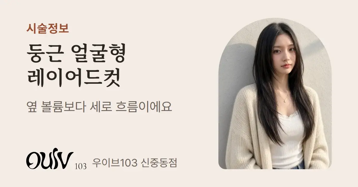 얼굴을 감싸는 층을 낸 검은 긴 머리 슬릭허그컷, 정면(스타일 참고 이미지)와 함께 둥근 얼굴은 세로 흐름이 핵심이라고 적은 표지