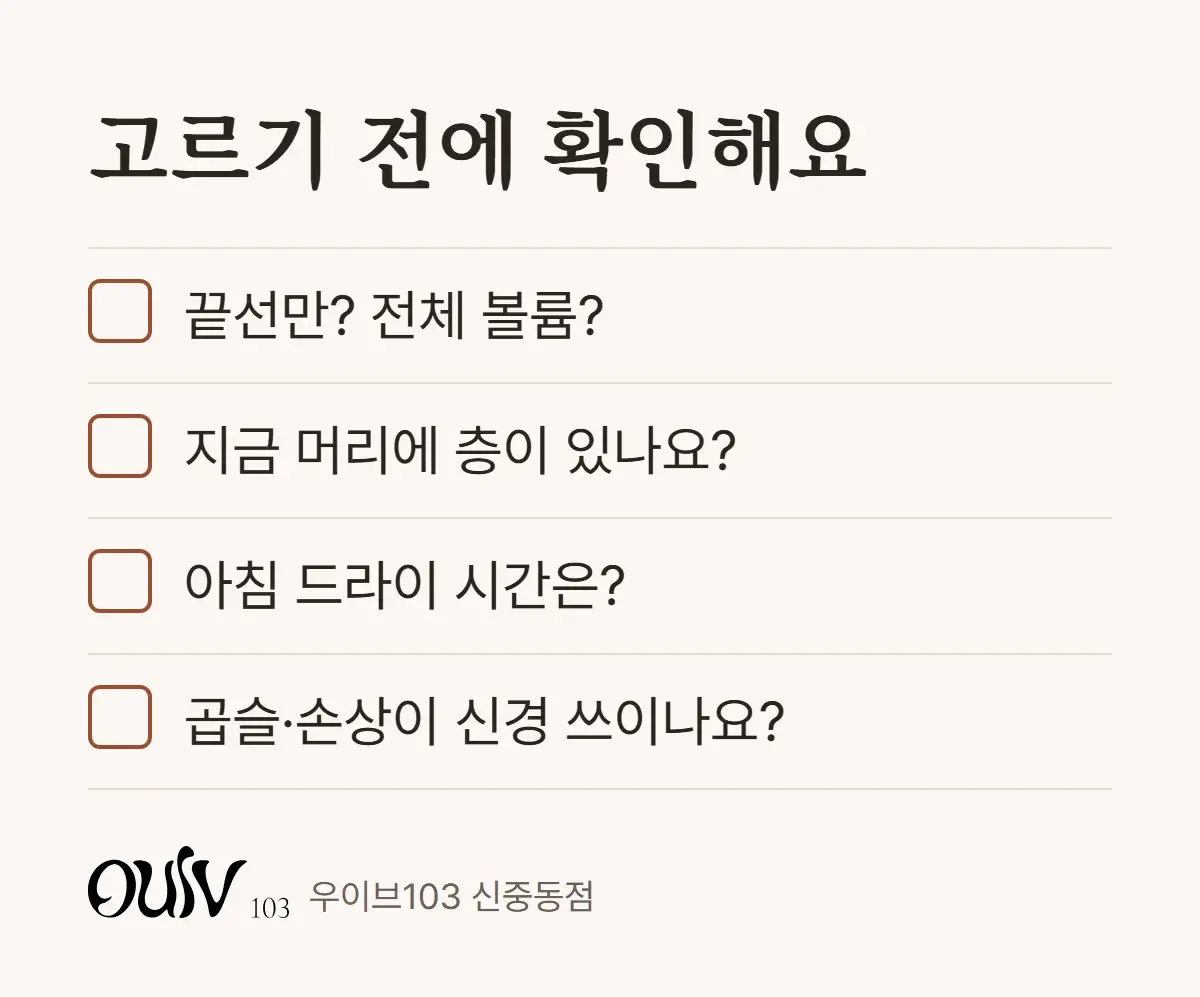 C컬펌과 레이어드펌 중 고르기 전에 확인해 볼 네 가지 체크리스트