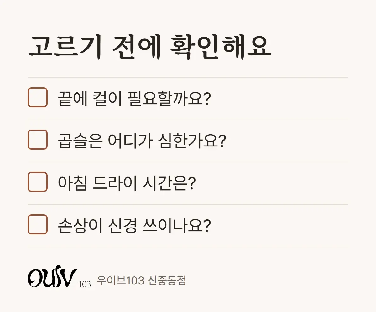 볼륨매직과 매직셋팅 중 고르기 전에 확인할 네 가지 체크리스트