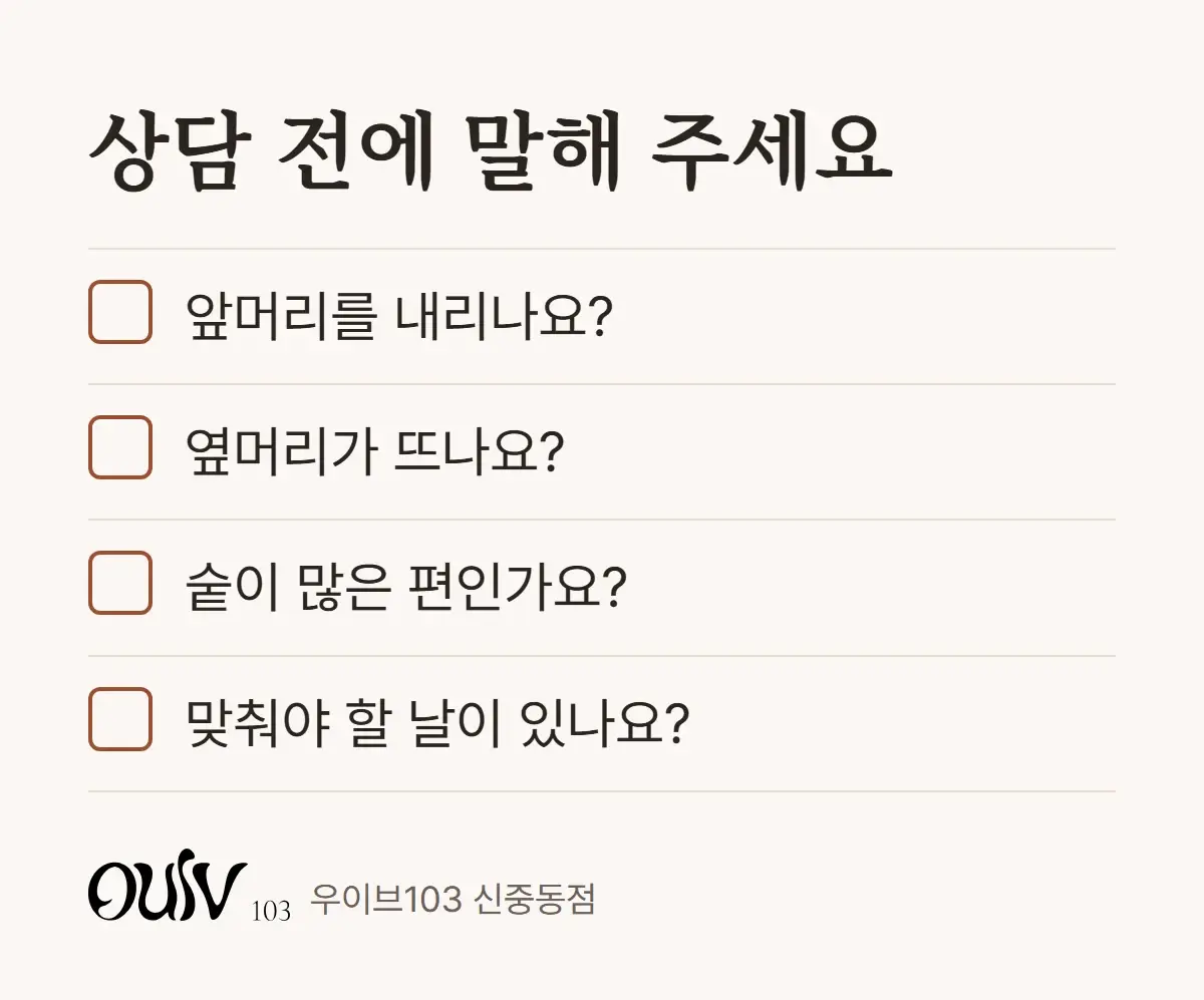 남자컷 상담 전에 말해 두면 좋은 것을 정리한 체크리스트