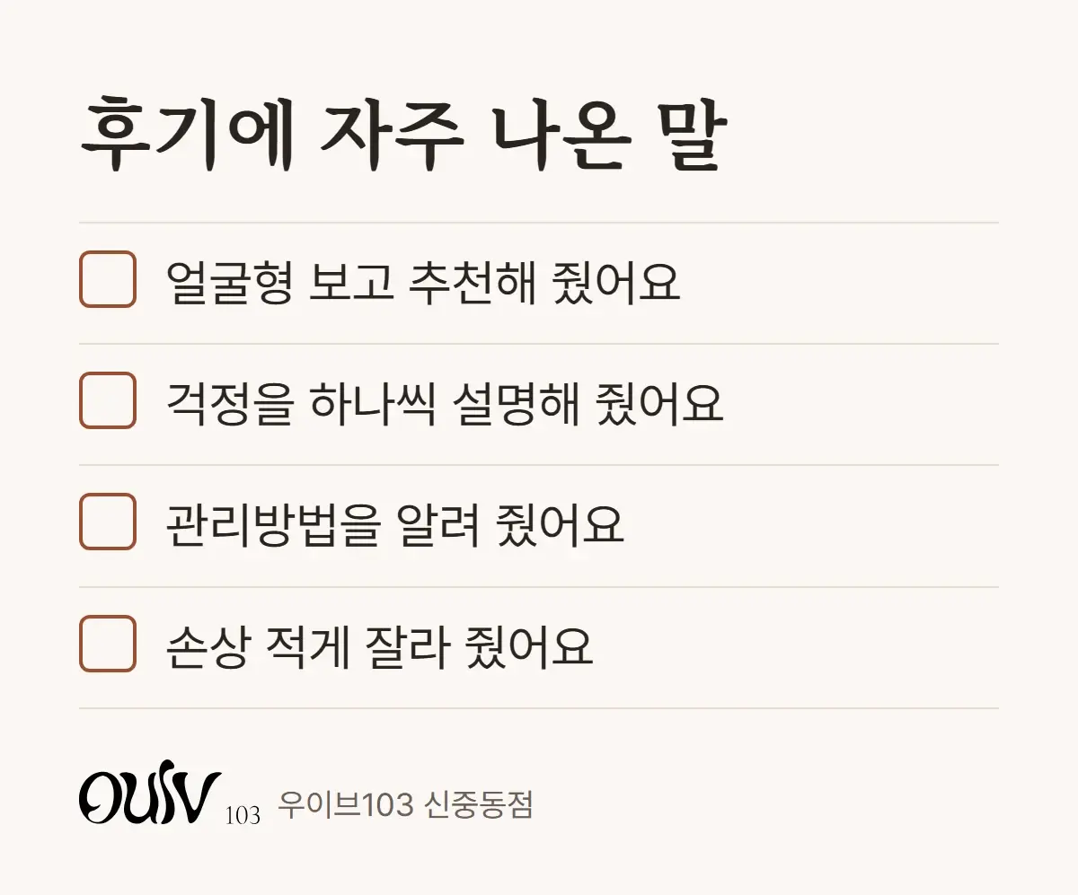 레이어드컷 후기에서 자주 나온 말 네 가지를 정리한 체크리스트