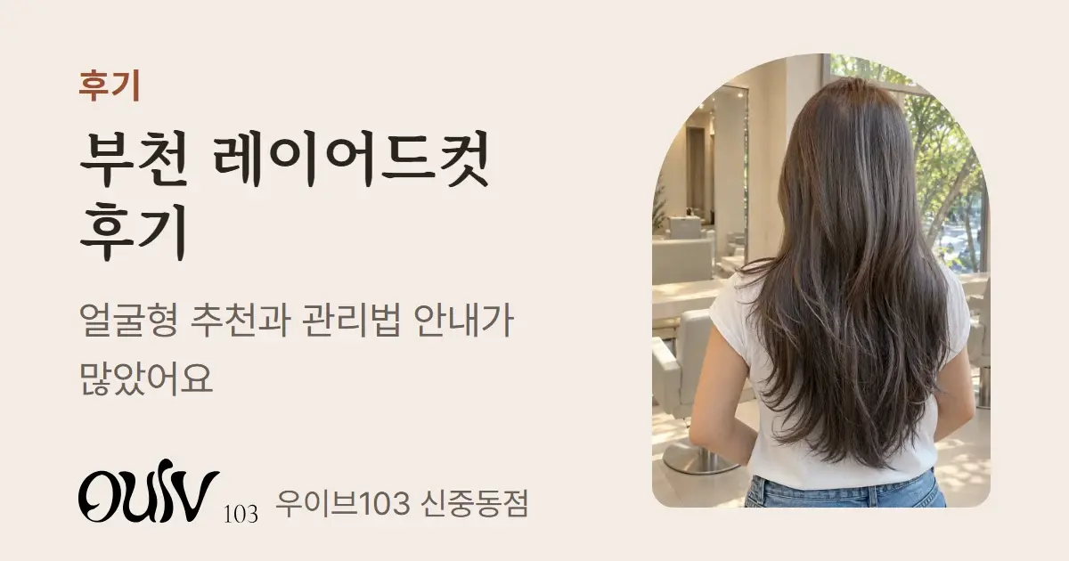 펌 없이 층을 길게 연결한 갈색 긴 머리 레이어드컷, 뒷모습(스타일 참고 이미지)와 함께 부천 레이어드컷 후기에서 반복된 점을 정리했다고 적은 표지