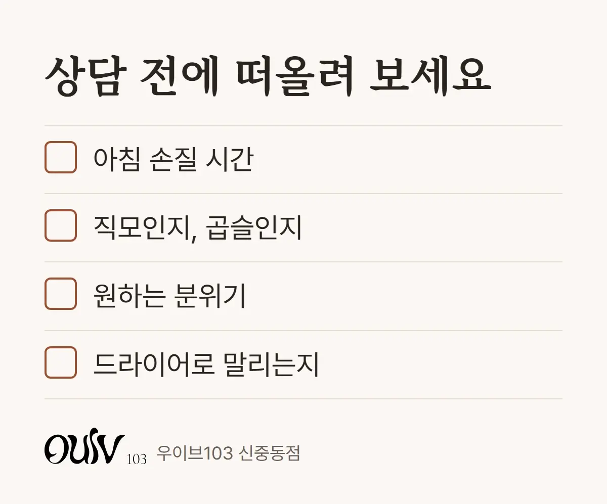 레이어드펌 상담 전에 떠올려 볼 네 가지 체크리스트
