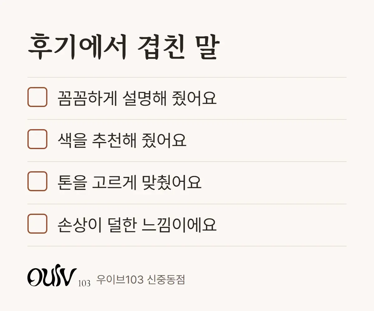 염색 후기에서 자주 나온 말을 정리한 체크리스트