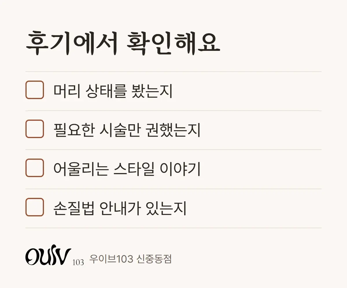 상담이 꼼꼼한지 후기에서 확인할 점을 정리한 체크리스트