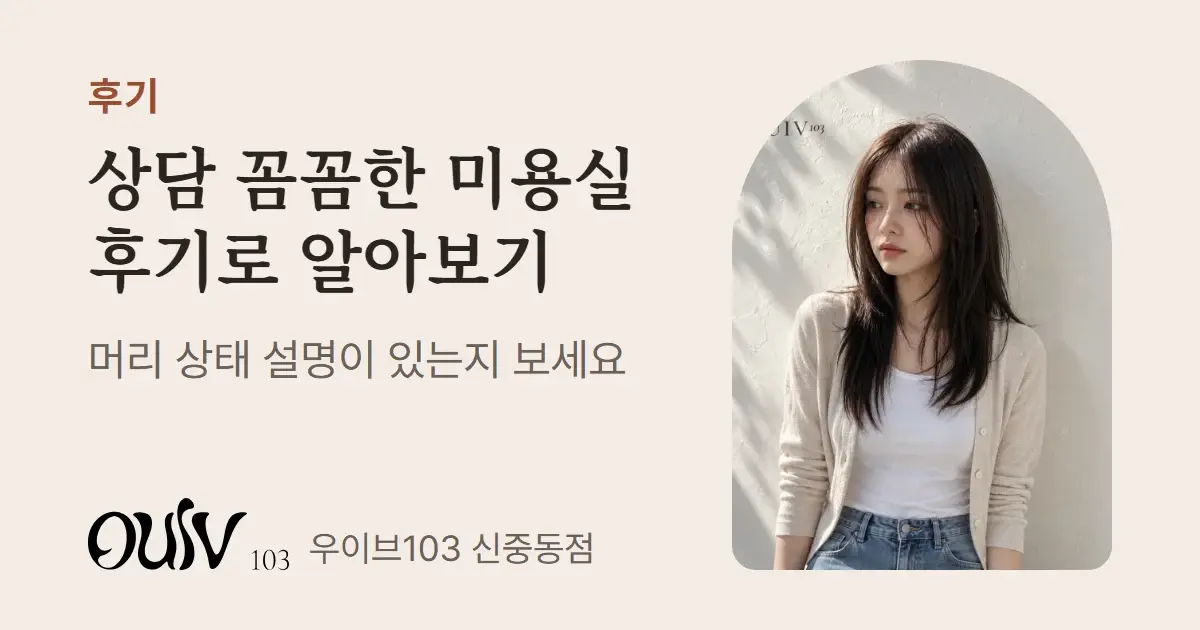 층마다 C컬이 살아 있는 긴 머리 레이어드 C컬펌, 옆모습(스타일 참고 이미지)와 함께 상담 꼼꼼한 미용실을 후기로 알아보는 법이라고 적은 표지