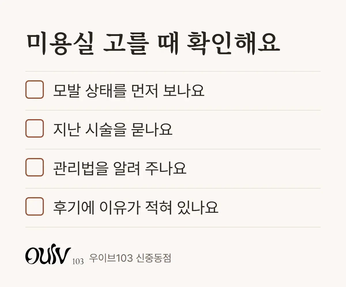 미용실을 고를 때 확인하면 좋은 것을 적은 체크리스트