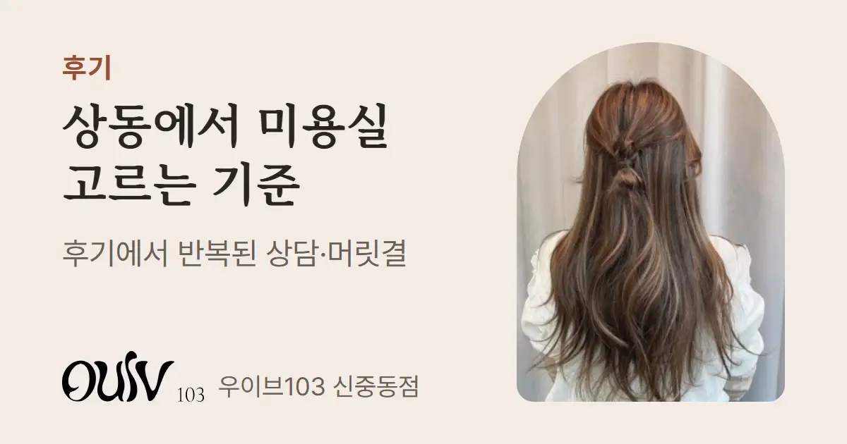 솜브레 애쉬브라운 염색 긴 머리 뒷모습 사진과 함께 상동에서 미용실 고르는 기준을 적은 표지