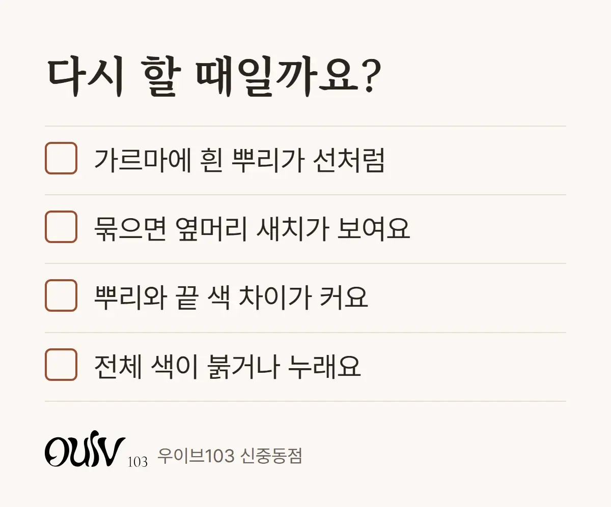 새치염색을 다시 할 때가 됐는지 확인하는 네 가지 체크리스트