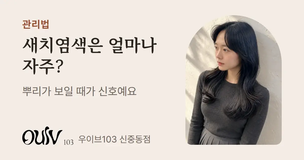 깊은 흑발에 CS컬을 넣은 긴 레이어드 머리, 옆모습(스타일 참고 이미지)와 함께 새치염색은 뿌리가 보일 때 다시 한다고 적은 표지