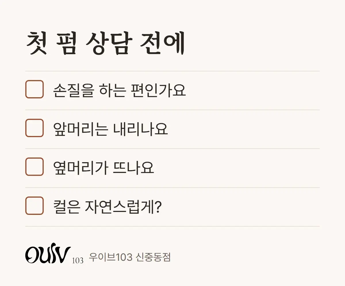 남자 첫 펌 상담 전에 정해 두면 좋은 것을 적은 체크리스트