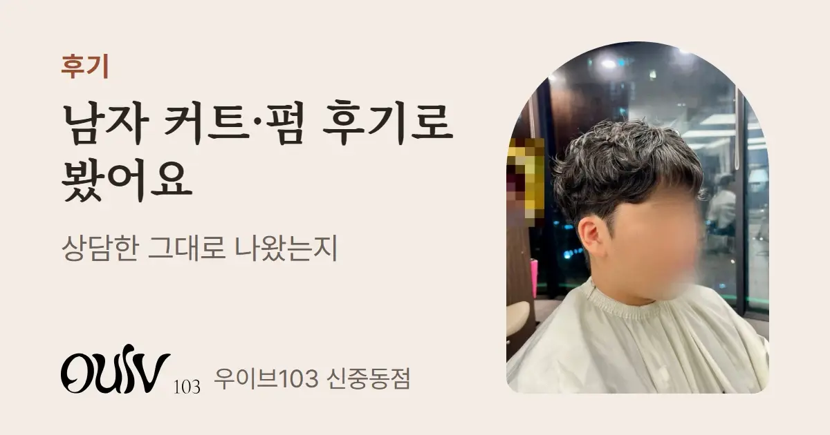 윗머리에 컬을 넣은 남성 쉐도우펌 옆모습 사진과 함께 남자 커트·펌 후기를 정리했다고 적은 표지