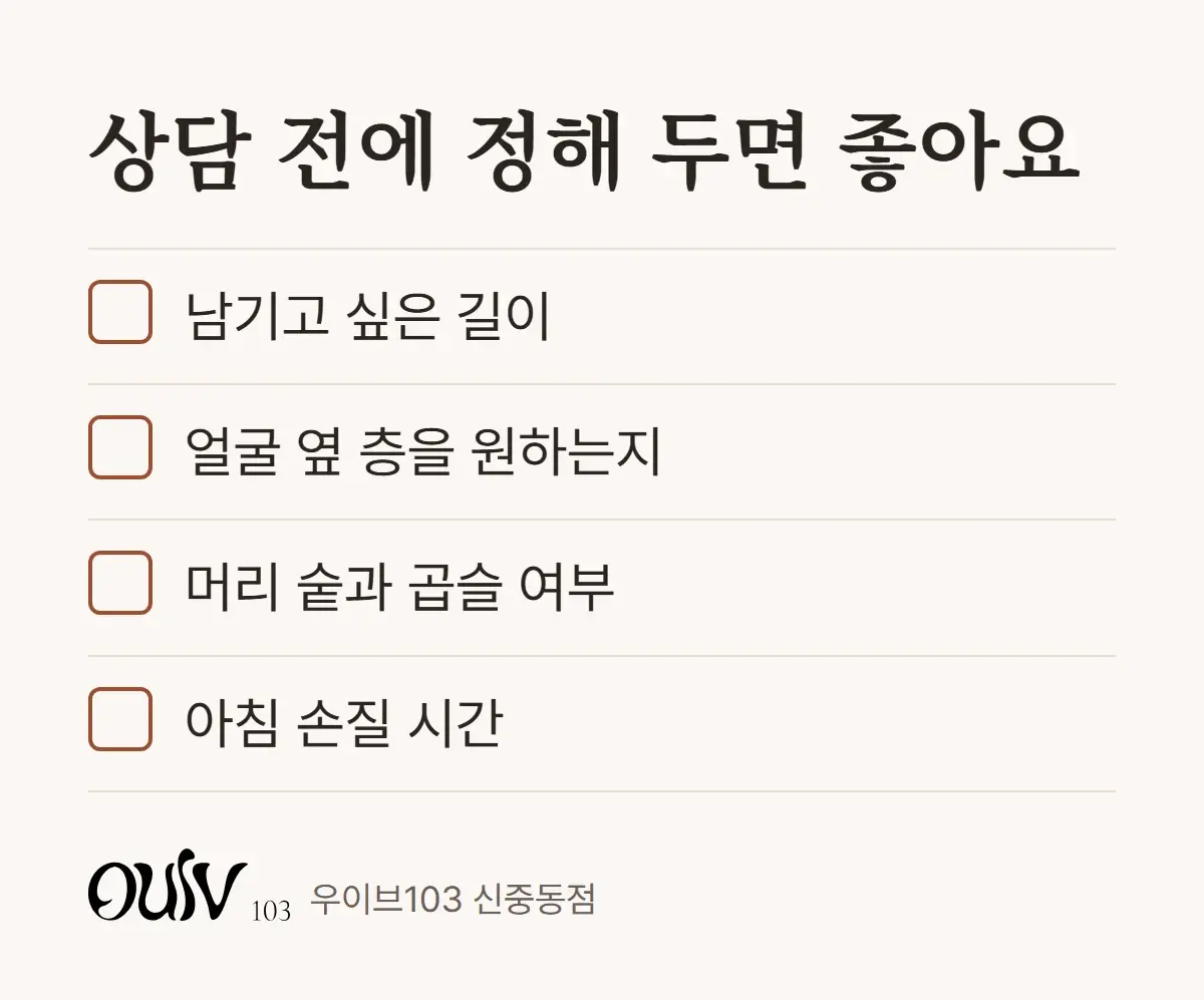 머리 기르는 중 레이어드컷 상담 전에 정해 두면 좋은 네 가지 체크리스트
