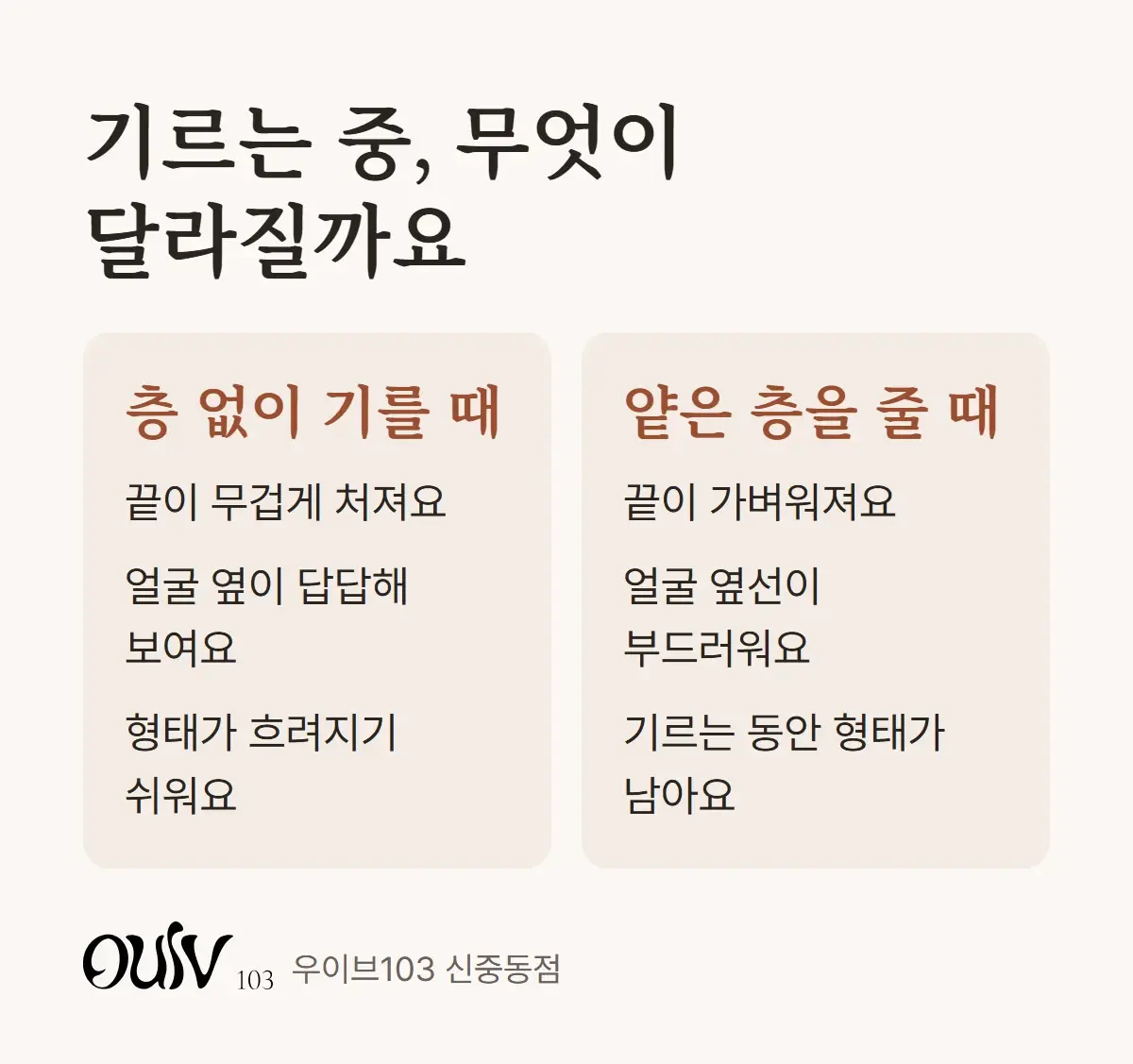 층 없이 머리를 기를 때와 얕은 층을 주며 기를 때의 차이를 나란히 비교한 그림