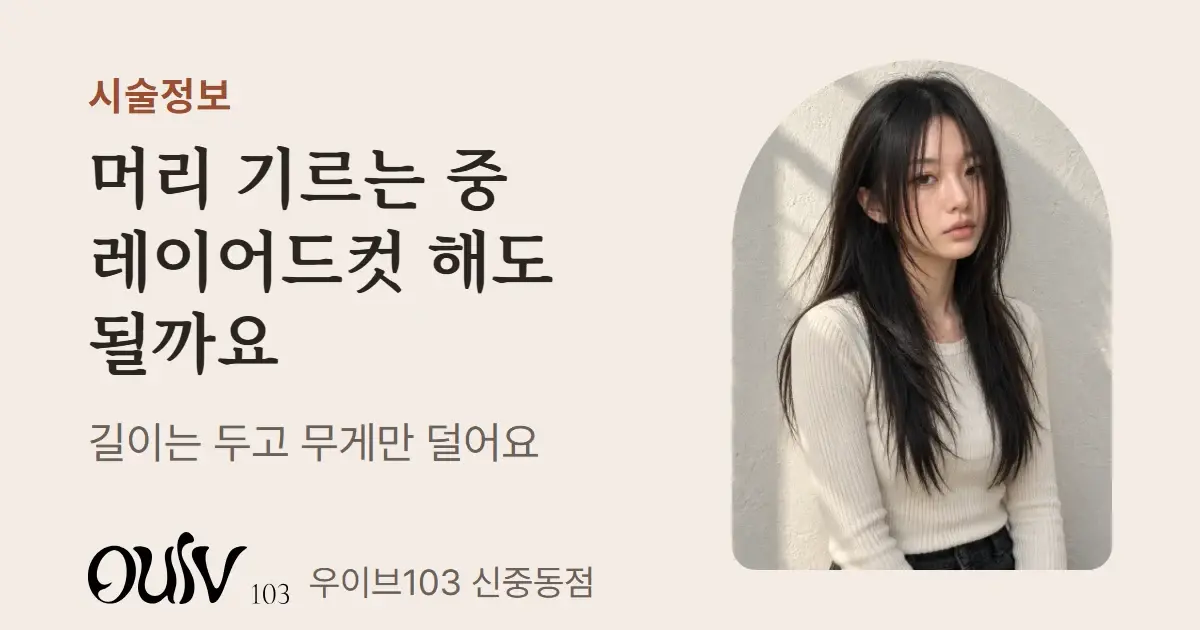 얼굴선을 따라 층을 길게 낸 검은 긴 머리 레이어드컷(스타일 참고 이미지)과 함께 머리 기르는 중 레이어드컷이라고 적은 표지