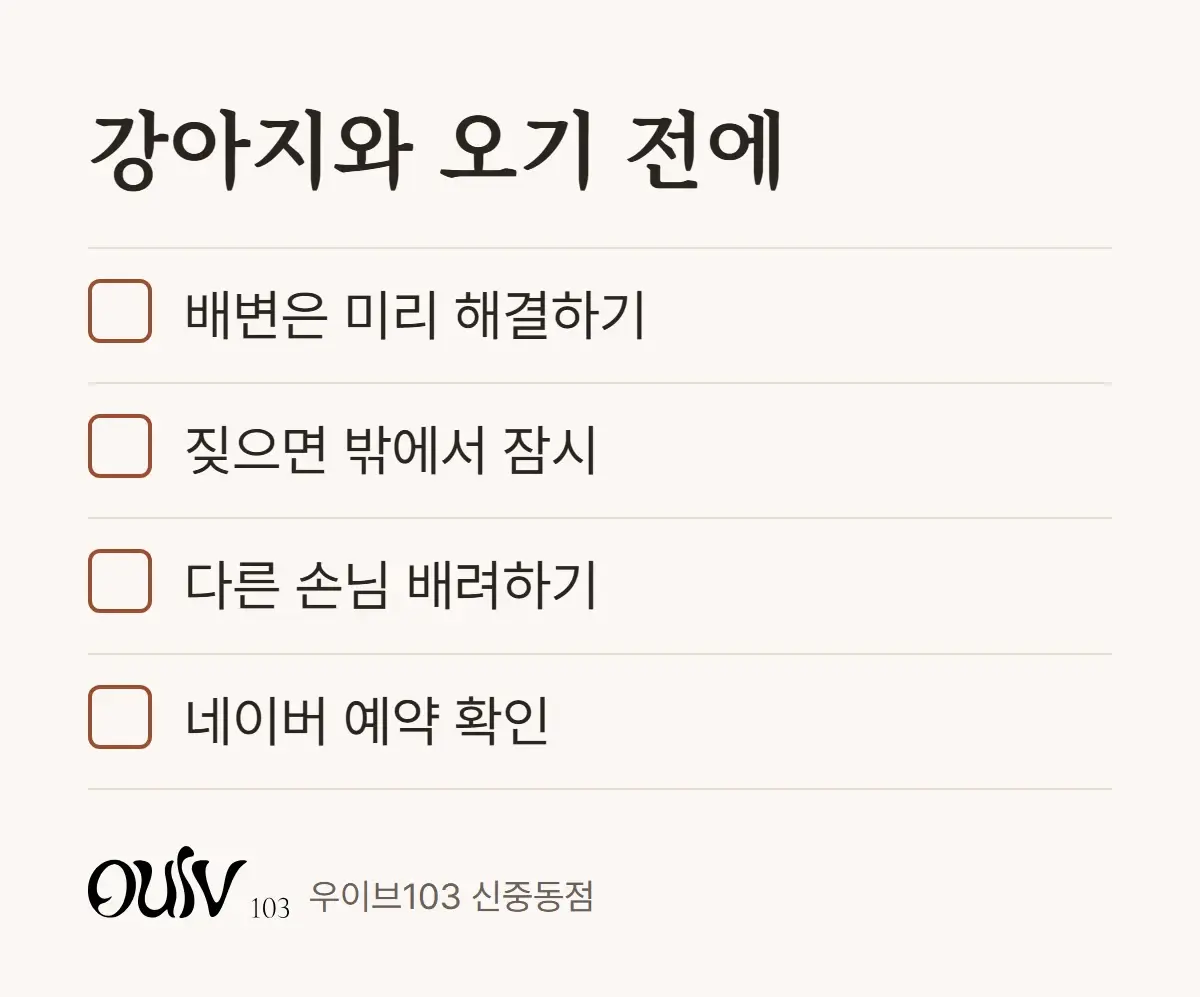 강아지와 오기 전에 확인할 것을 정리한 체크리스트