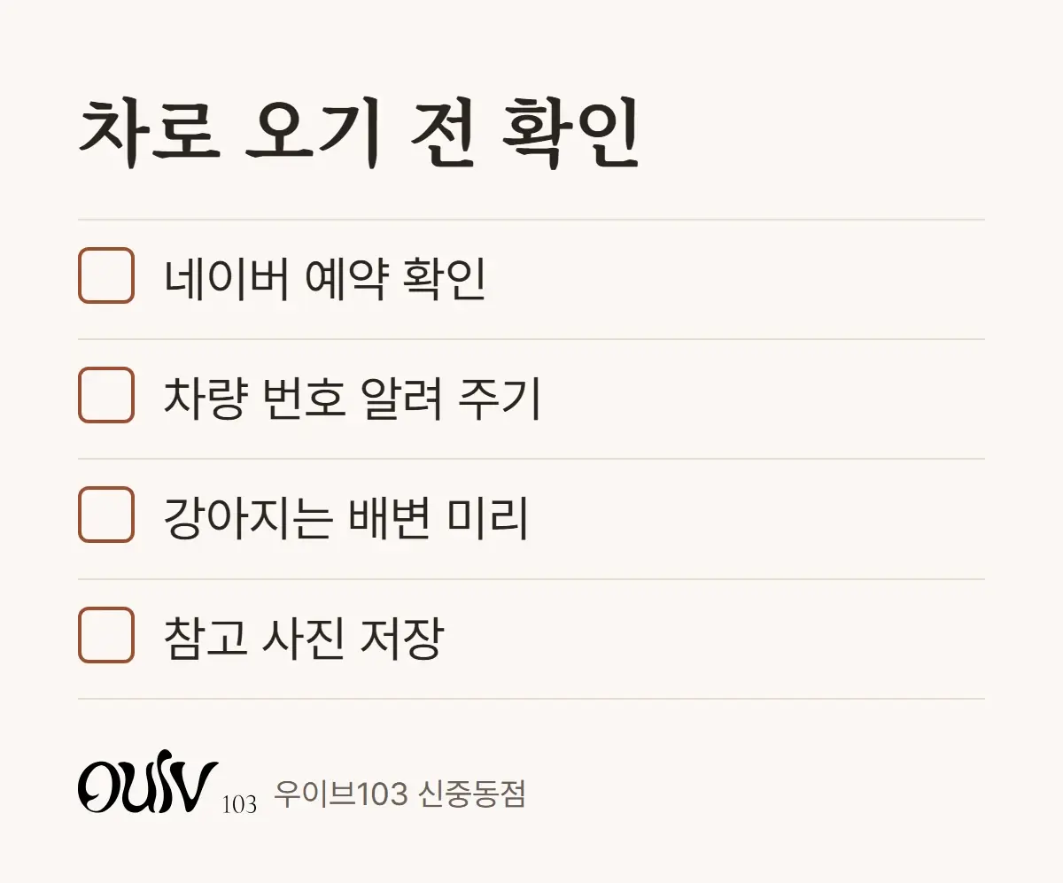 차로 방문하기 전에 확인할 것을 정리한 체크리스트