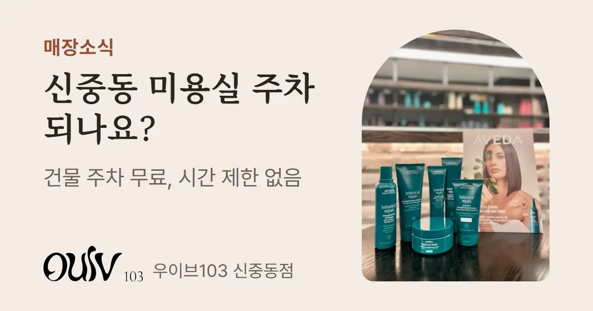 헤어 제품이 놓인 선반 사진 옆에 신중동 미용실 주차 되나요라고 적은 표지
