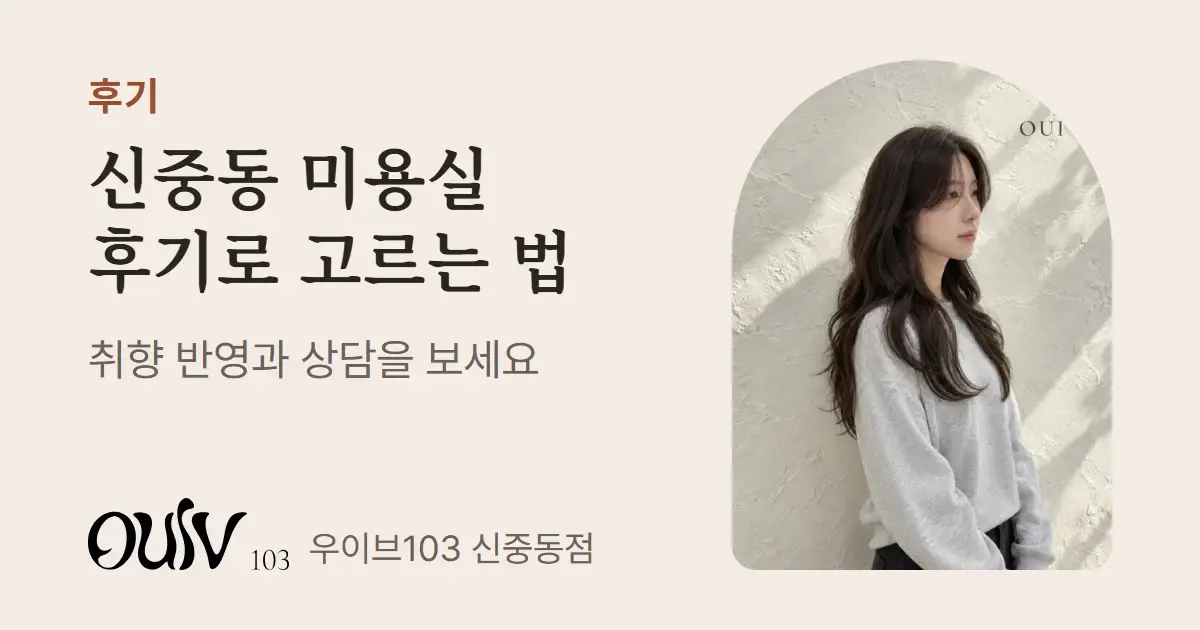 굵은 S컬 웨이브를 넣은 긴 머리 발롱펌, 옆모습(스타일 참고 이미지)와 함께 신중동 미용실을 후기로 고르는 법이라고 적은 표지