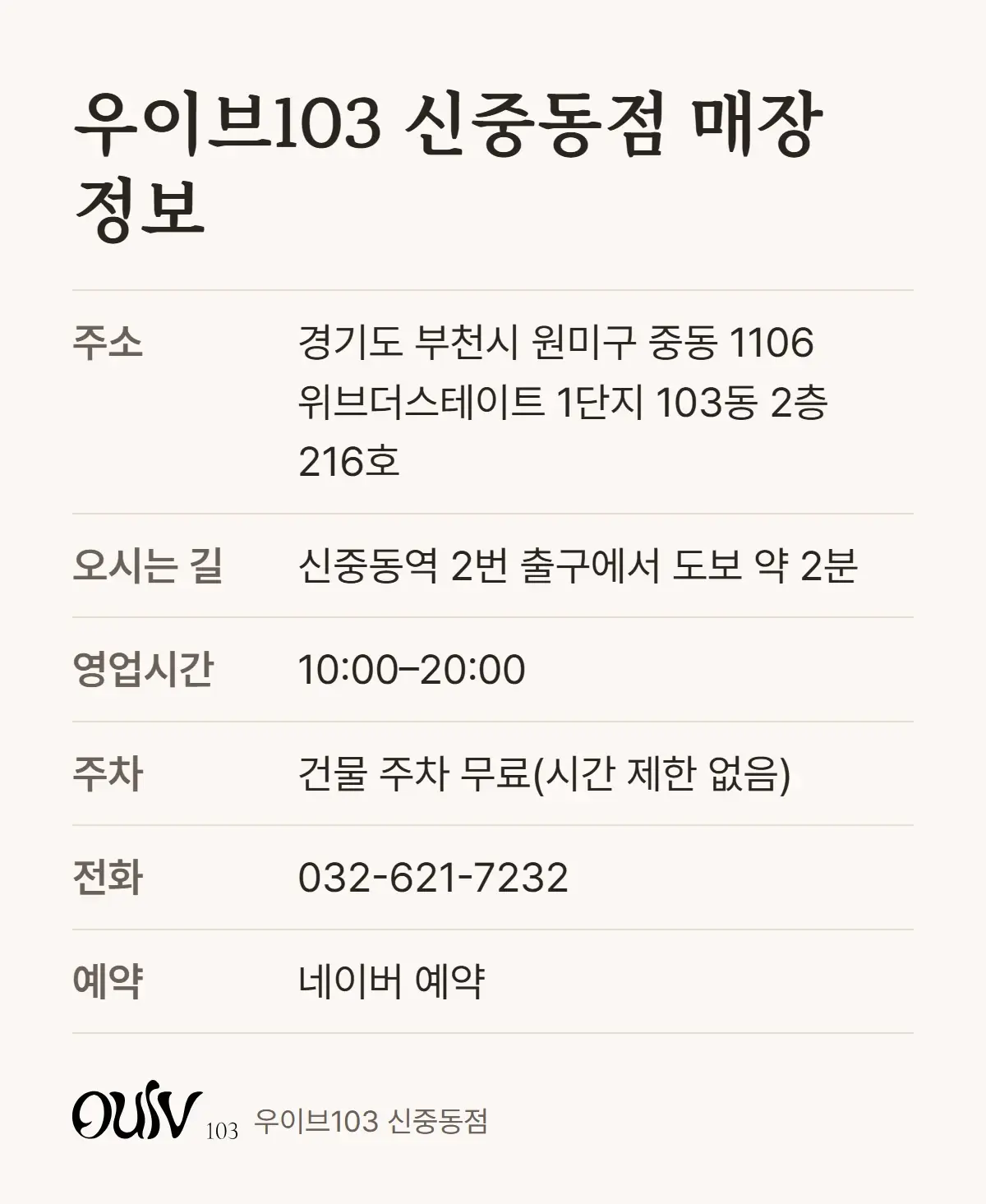 우이브103 신중동점 주소, 오시는 길, 영업시간, 주차, 전화, 예약 정보