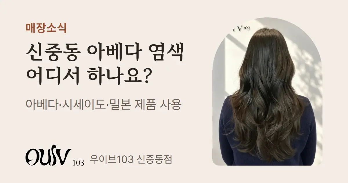 애쉬브라운 톤의 굵은 웨이브 긴 머리, 뒷모습(스타일 참고 이미지) 옆에 신중동 아베다 염색 어디서 하나요라고 적은 표지