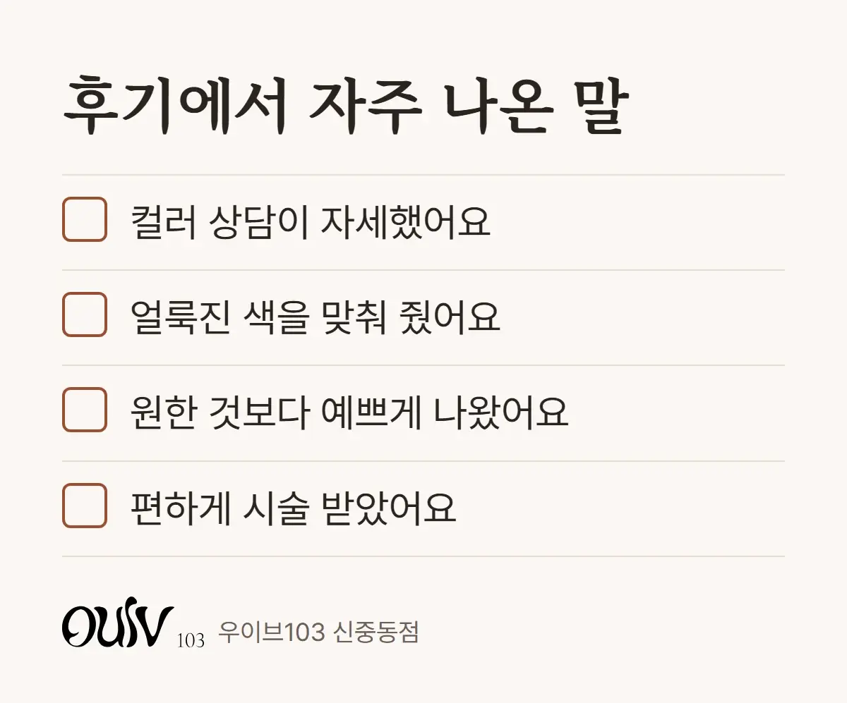 염색 후기에서 자주 나온 말 네 가지를 정리한 체크리스트
