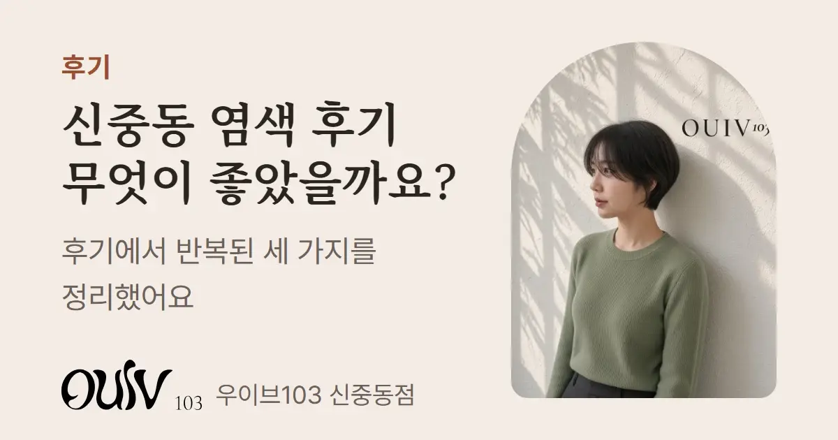 애쉬브라운으로 염색한 짧은 보브 단발, 옆모습(스타일 참고 이미지)와 함께 신중동 염색 후기에서 반복된 세 가지를 정리했다고 적은 표지
