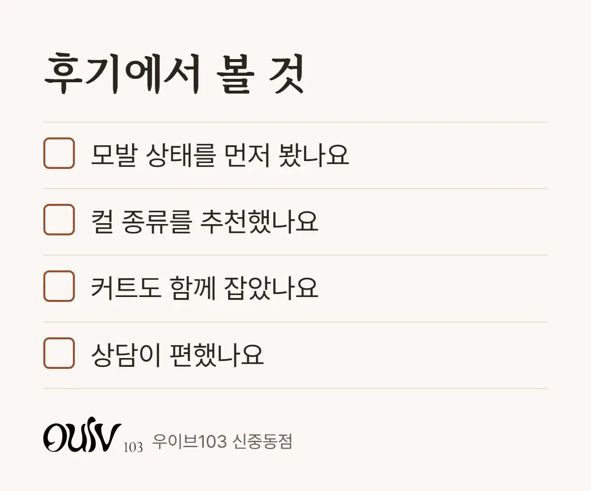 C컬펌 후기를 읽을 때 살펴볼 점 네 가지를 적은 체크리스트