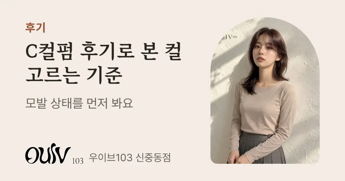 시스루뱅을 낸 쇄골 길이 CS컬펌(스타일 참고 이미지)과 함께 C컬펌 후기로 본 컬 고르는 기준을 적은 표지