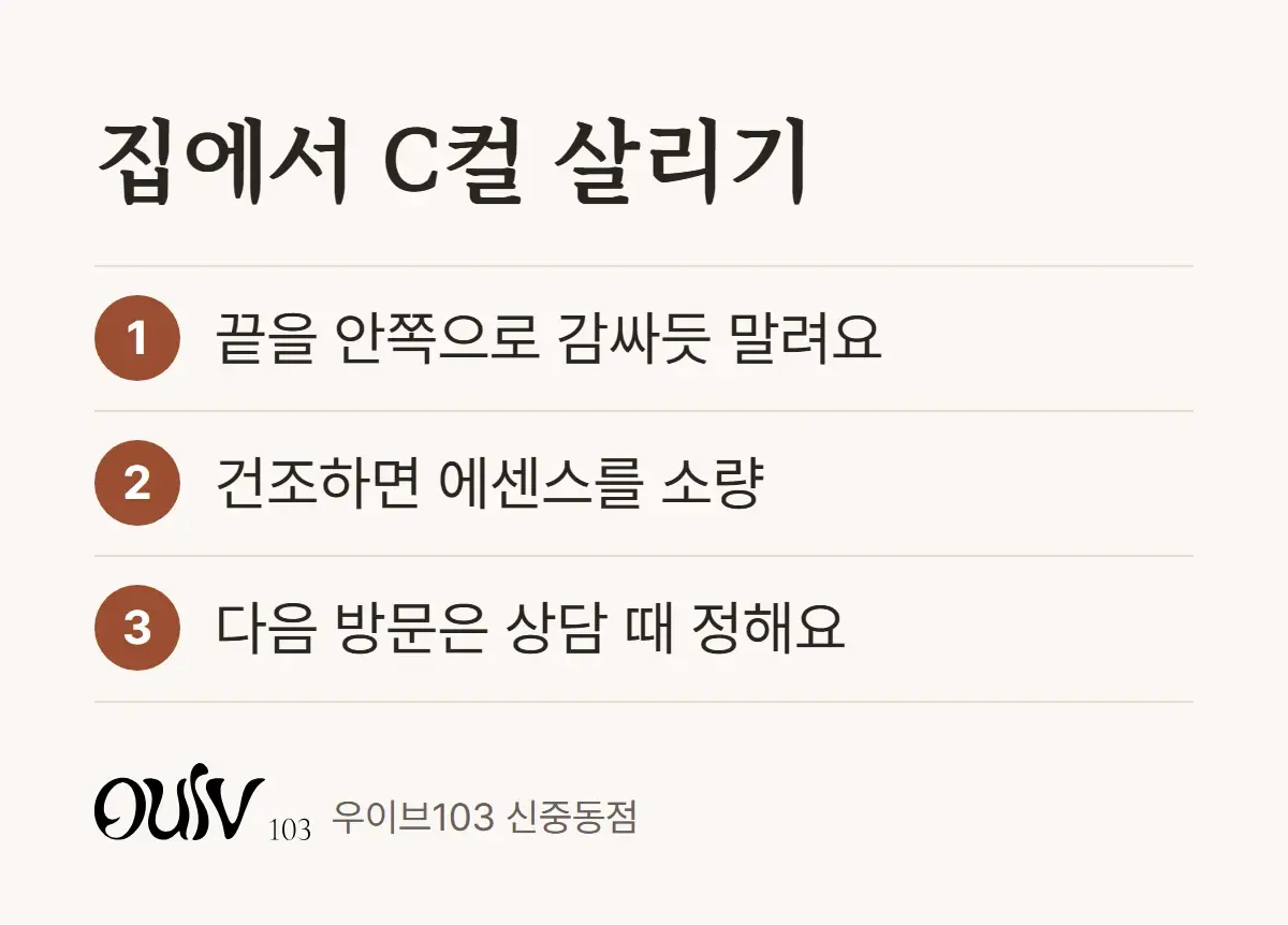 집에서 C컬을 살리는 방법 세 단계를 적은 그림