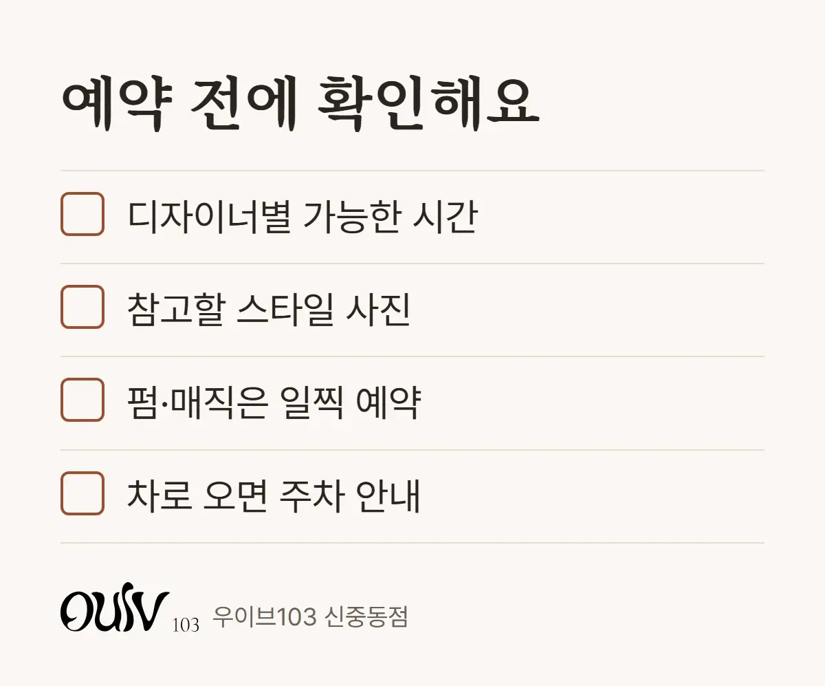 예약 전에 디자이너별 가능 시간, 참고 사진, 펌·매직 일찍 예약, 주차를 확인하는 체크리스트