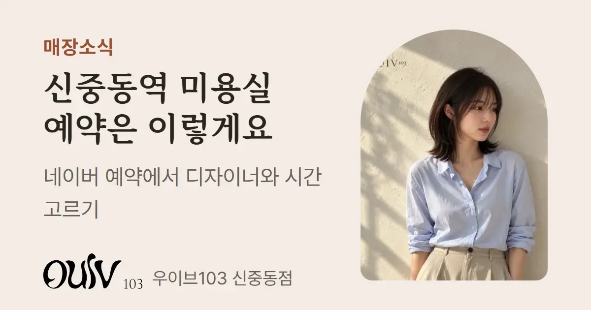 끝선에 C컬이 들어간 중단발 레이어드펌, 옆모습(스타일 참고 이미지) 옆에 신중동역 미용실 예약은 네이버 예약에서 한다고 적은 표지