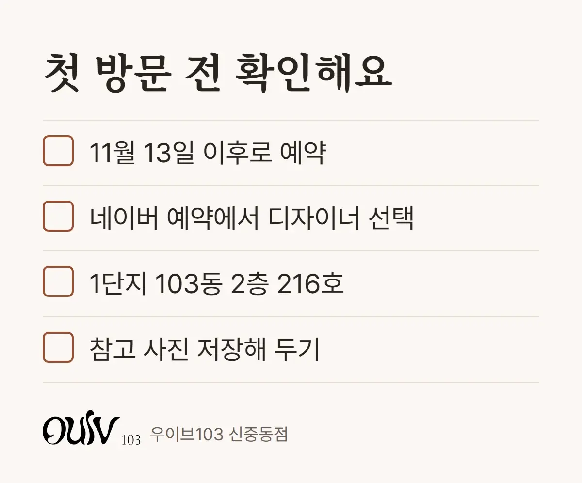 11월 13일 이후 예약, 디자이너 선택, 1단지 103동 2층 216호, 참고 사진 저장을 정리한 체크리스트