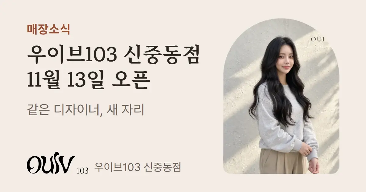 귀 높이부터 굵은 웨이브가 흐르는 검은 긴 머리 그레이스펌, 정면(스타일 참고 이미지) 옆에 우이브103 신중동점 11월 13일 오픈이라고 적은 표지