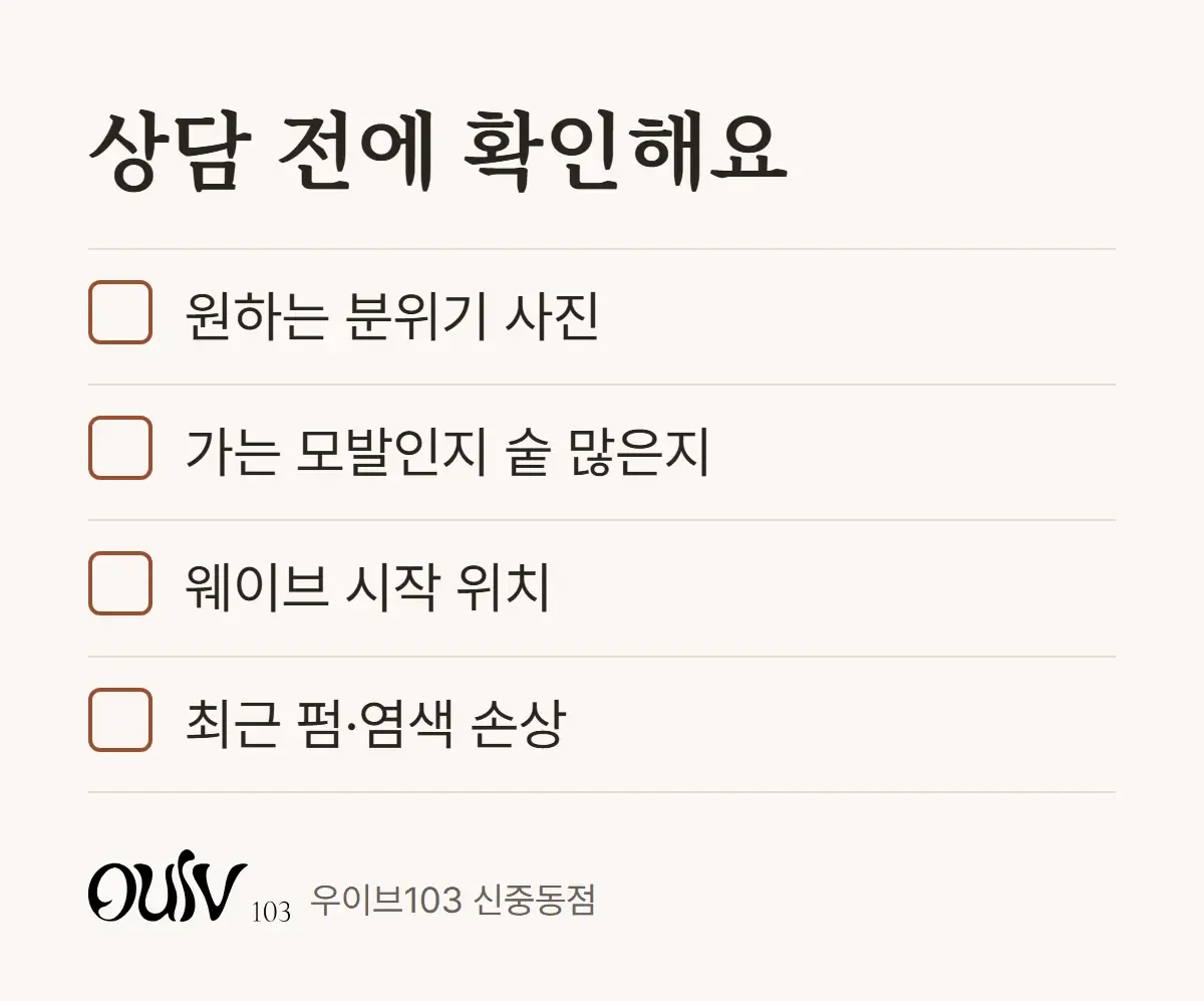 웨이브펌 종류를 고르기 전에 확인할 네 가지 체크리스트