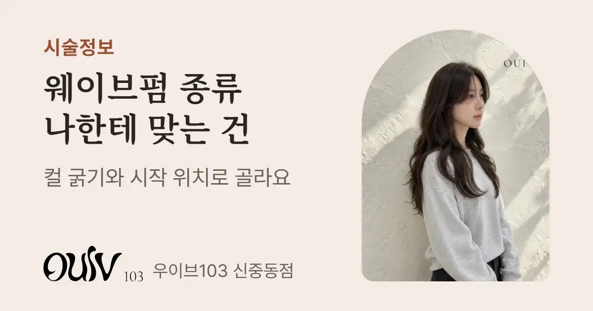굵은 S컬 웨이브를 넣은 긴 머리 발롱펌, 옆모습(스타일 참고 이미지)과 함께 웨이브펌 종류 고르는 법이라고 적은 표지