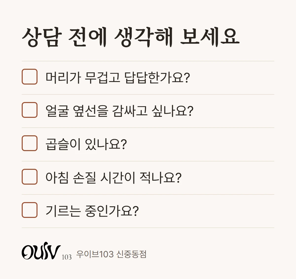 레이어드컷 상담 전에 확인해 볼 다섯 가지 질문 체크리스트