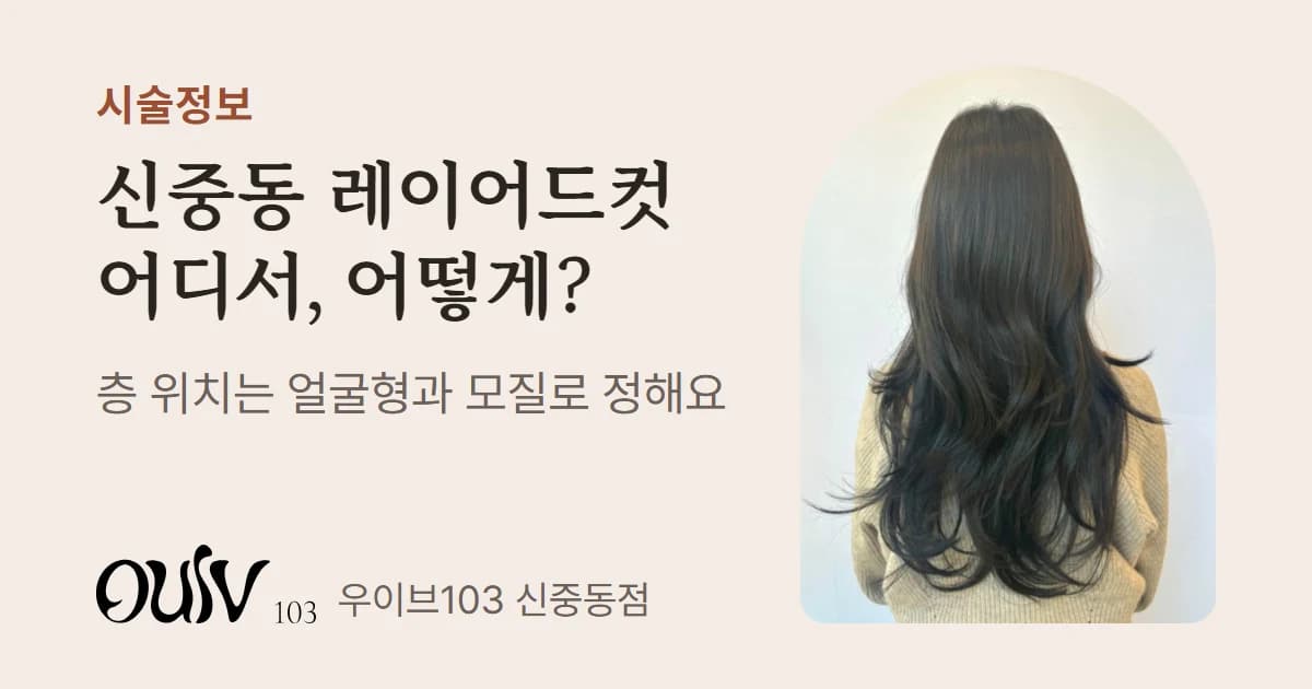 층이 많은 긴 레이어드컷 펌 뒷모습 사진과 함께 신중동 레이어드컷은 얼굴형과 모질로 층 위치를 정한다고 적은 표지