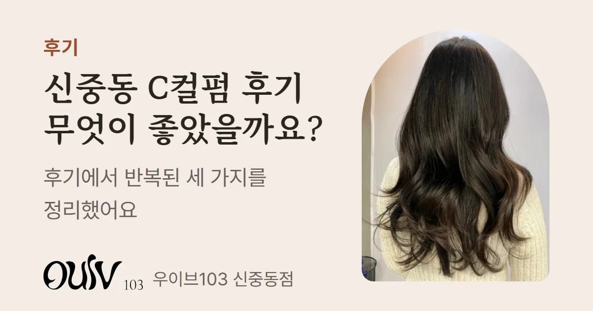 끝에 웨이브를 준 긴 레이어드컷 펌 뒷모습 사진과 함께 신중동 C컬펌 후기에서 반복된 세 가지를 정리했다고 적은 표지